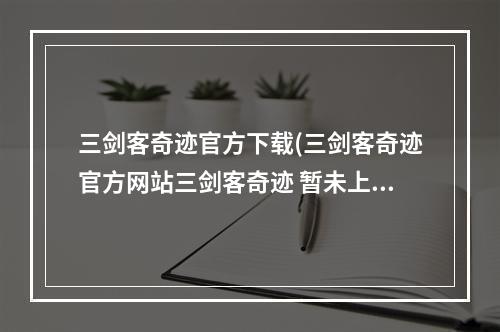 三剑客奇迹官方下载(三剑客奇迹官方网站三剑客奇迹 暂未上线v1.0)