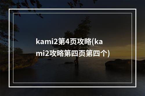 kami2第4页攻略(kami2攻略第四页第四个)