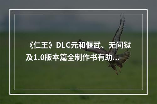 《仁王》DLC元和偃武、无间狱及1.0版本篇全制作书有助于成为顶尖战士!(一步步拥有最强装备--《仁王》DLC元和偃武、无间狱及1.0版本篇全制作书攻略!)