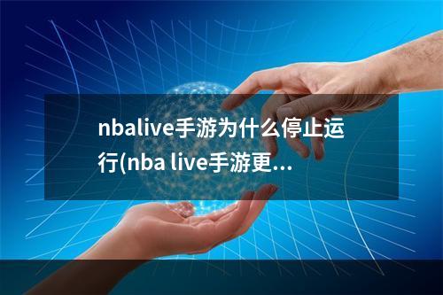 nbalive手游为什么停止运行(nba live手游更新失败)