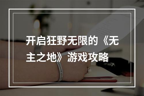 开启狂野无限的《无主之地》游戏攻略