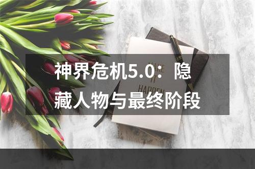 神界危机5.0：隐藏人物与最终阶段