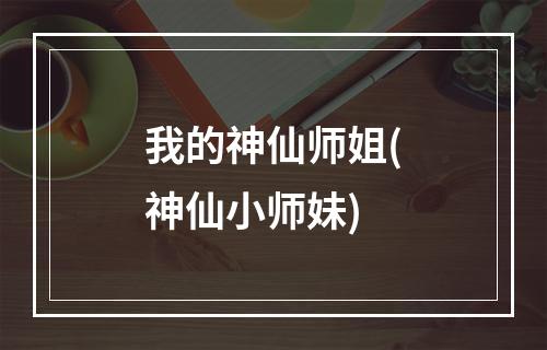 我的神仙师姐(神仙小师妹)