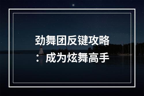 劲舞团反键攻略：成为炫舞高手