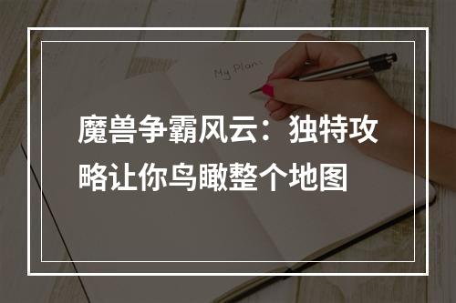 魔兽争霸风云：独特攻略让你鸟瞰整个地图