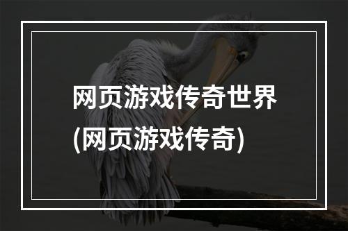 网页游戏传奇世界(网页游戏传奇)