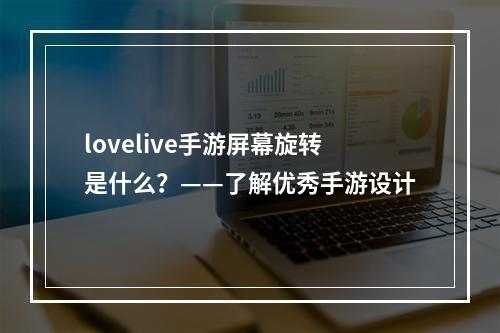 lovelive手游屏幕旋转是什么？——了解优秀手游设计