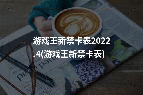 游戏王新禁卡表2022.4(游戏王新禁卡表)