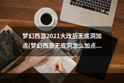 梦幻西游2021大改后无底洞加点(梦幻西游无底洞怎么加点 梦幻西游无底洞加点推荐)