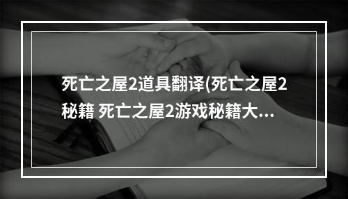 死亡之屋2道具翻译(死亡之屋2秘籍 死亡之屋2游戏秘籍大全)