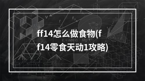 ff14怎么做食物(ff14零食天动1攻略)