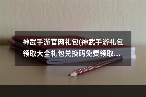 神武手游官网礼包(神武手游礼包领取大全礼包兑换码免费领取)