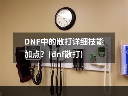 DNF中的散打详细技能加点？(dnf散打)