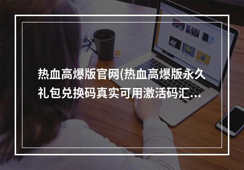 热血高爆版官网(热血高爆版永久礼包兑换码真实可用激活码汇总)