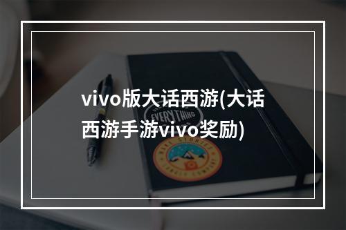 vivo版大话西游(大话西游手游vivo奖励)