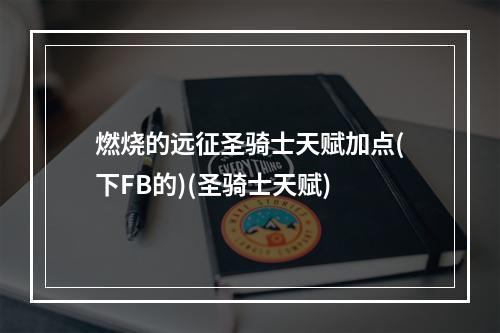 燃烧的远征圣骑士天赋加点(下FB的)(圣骑士天赋)