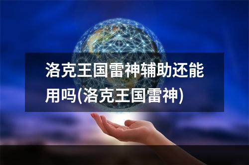 洛克王国雷神辅助还能用吗(洛克王国雷神)