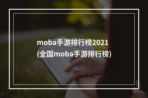 moba手游排行榜2021(全国moba手游排行榜)