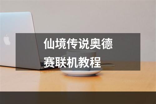 仙境传说奥德赛联机教程