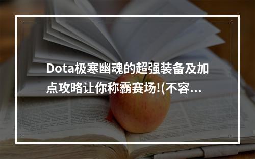 Dota极寒幽魂的超强装备及加点攻略让你称霸赛场!(不容错过)