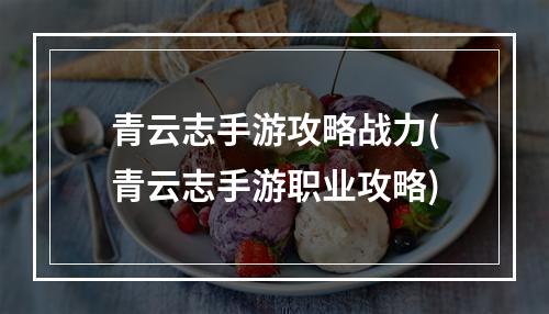 青云志手游攻略战力(青云志手游职业攻略)