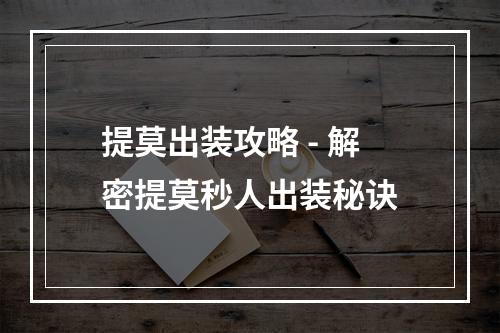 提莫出装攻略 - 解密提莫秒人出装秘诀