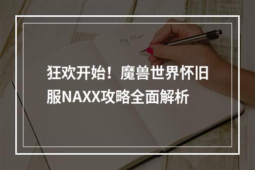 狂欢开始！魔兽世界怀旧服NAXX攻略全面解析