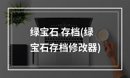 绿宝石 存档(绿宝石存档修改器)