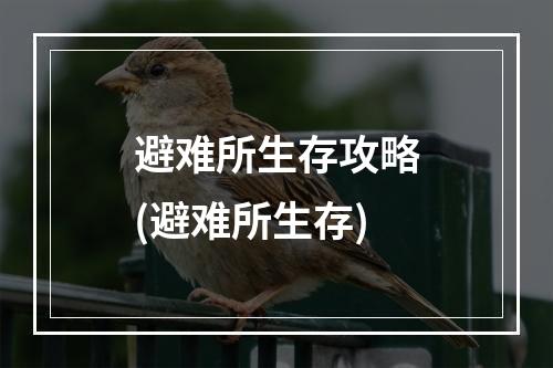 避难所生存攻略(避难所生存)