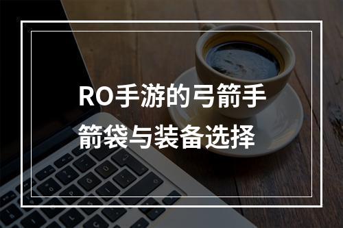 RO手游的弓箭手箭袋与装备选择