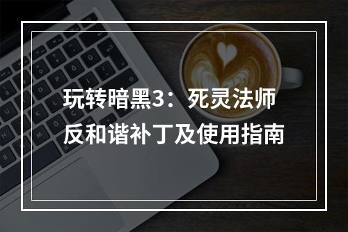 玩转暗黑3：死灵法师反和谐补丁及使用指南