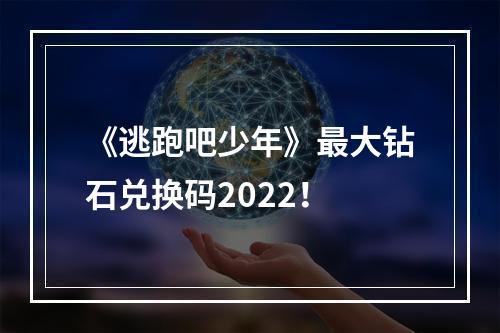 《逃跑吧少年》最大钻石兑换码2022！