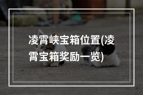 凌霄峡宝箱位置(凌霄宝箱奖励一览)