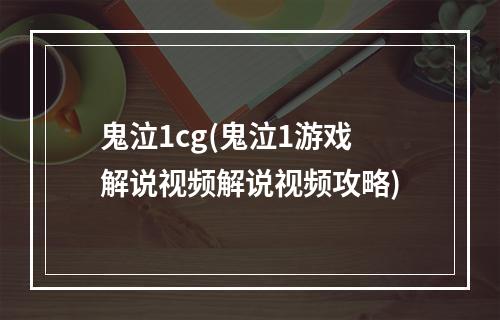 鬼泣1cg(鬼泣1游戏解说视频解说视频攻略)