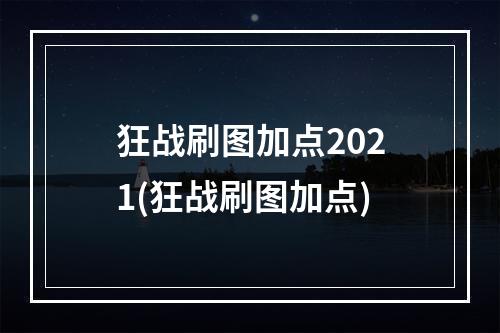 狂战刷图加点2021(狂战刷图加点)