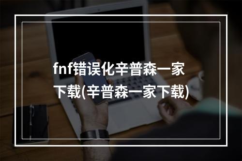 fnf错误化辛普森一家下载(辛普森一家下载)