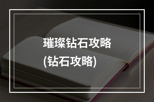 璀璨钻石攻略(钻石攻略)