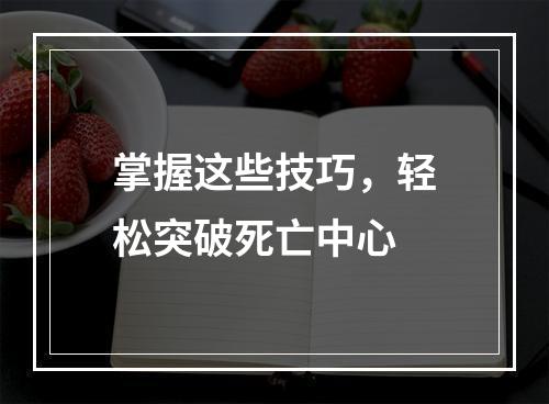 掌握这些技巧，轻松突破死亡中心