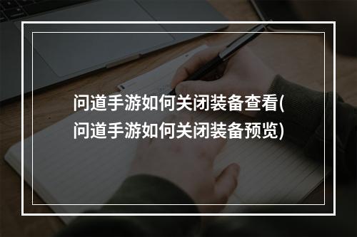 问道手游如何关闭装备查看(问道手游如何关闭装备预览)