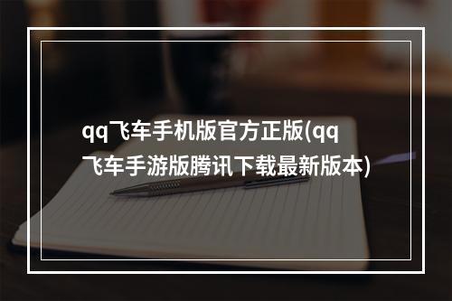 qq飞车手机版官方正版(qq飞车手游版腾讯下载最新版本)