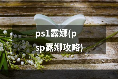 ps1露娜(psp露娜攻略)