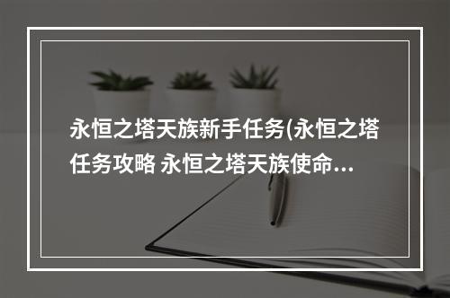 永恒之塔天族新手任务(永恒之塔任务攻略 永恒之塔天族使命任务大全)