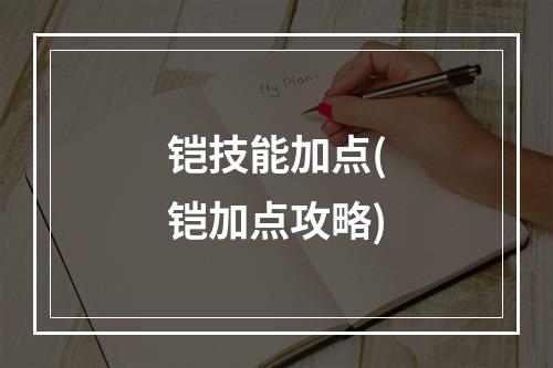 铠技能加点(铠加点攻略)