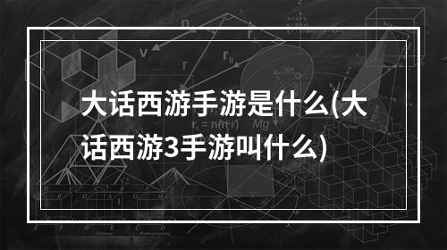 大话西游手游是什么(大话西游3手游叫什么)