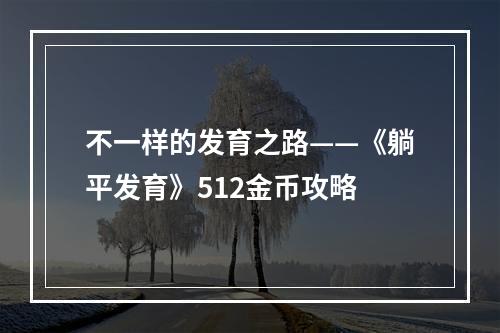 不一样的发育之路——《躺平发育》512金币攻略