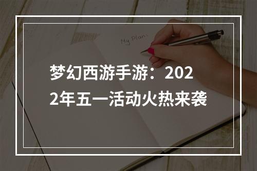 梦幻西游手游：2022年五一活动火热来袭