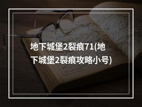 地下城堡2裂痕71(地下城堡2裂痕攻略小号)