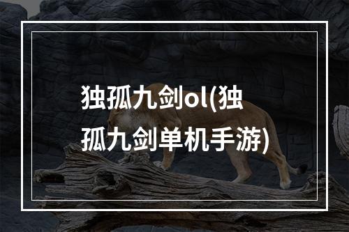 独孤九剑ol(独孤九剑单机手游)