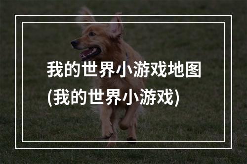 我的世界小游戏地图(我的世界小游戏)