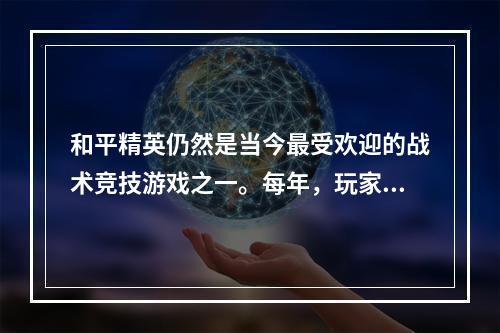 和平精英仍然是当今最受欢迎的战术竞技游戏之一。每年，玩家都需要根据游戏中不断变化的元素来改变他们的游戏战略，同时，游戏的灵敏度设置也至关重要。在2022年，随着